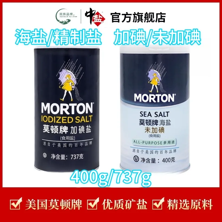 中盐【官方正品】加碘/无碘莫顿精制盐/海盐737g美国品牌