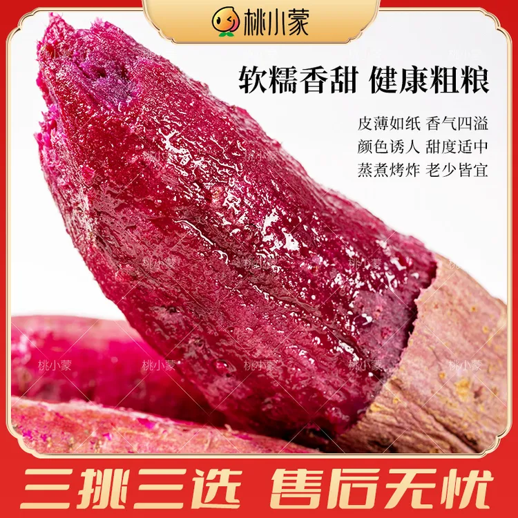 桃小蒙流蜜糖心紫薯蜜薯3/4.5斤新品种番薯新鲜地瓜红薯