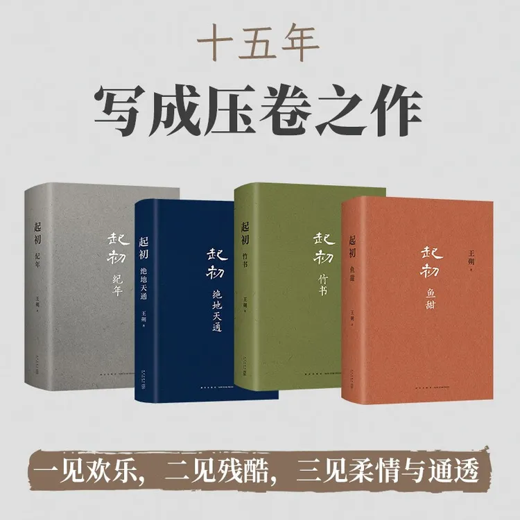 王朔：起初鱼甜   纪年 竹书 绝地天通  小说 精装全四卷套装