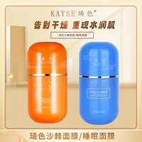 【活动专属】琦色/KAYSE睡眠面膜*1桶/沙棘面膜*1桶