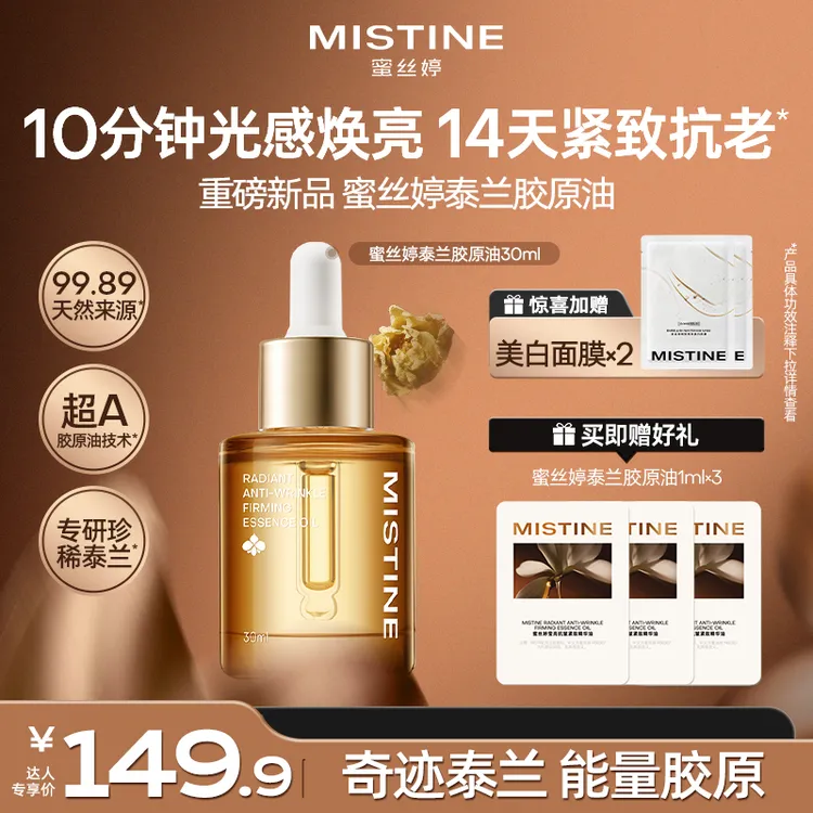【重磅新品】MISTINE蜜丝婷泰兰胶面部精华油以油养肤焕亮淡纹czg