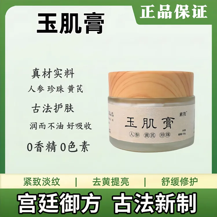 玉肌膏】人参黄芪珍珠贵妇膏素颜霜古法新作舒缓修混妆养合一面霜