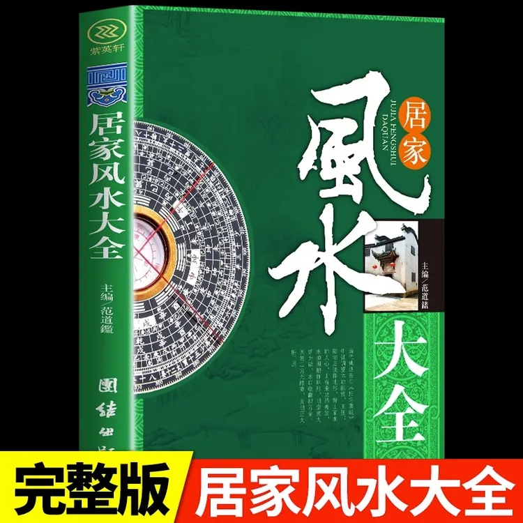 居家风水大全正版中国居住之道家居风水实践理论住宅文化入门书籍