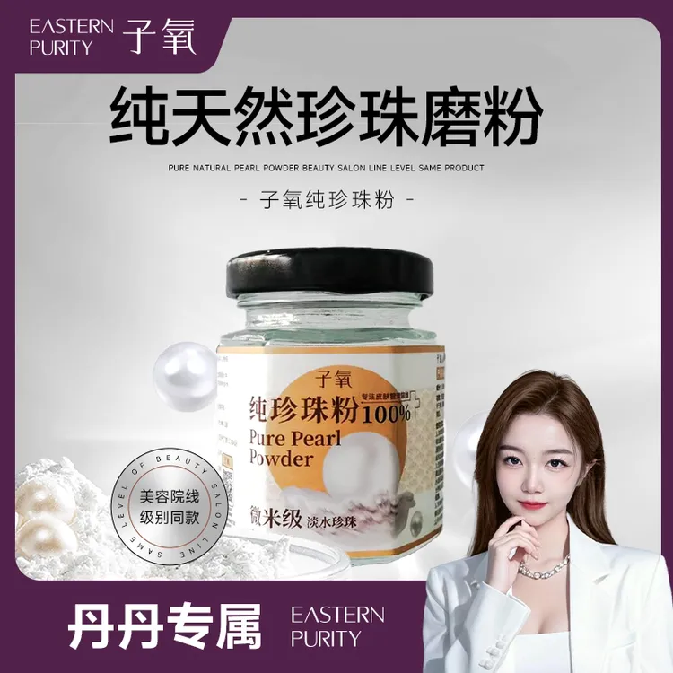 子氧纯珍珠粉微米级（拍二发五送露露水）