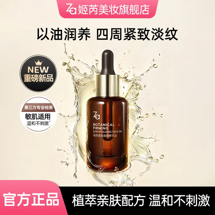 【新品特惠】Za植萃紧致焕颜精华油保湿修护抗老敏肌可用精华油养肤