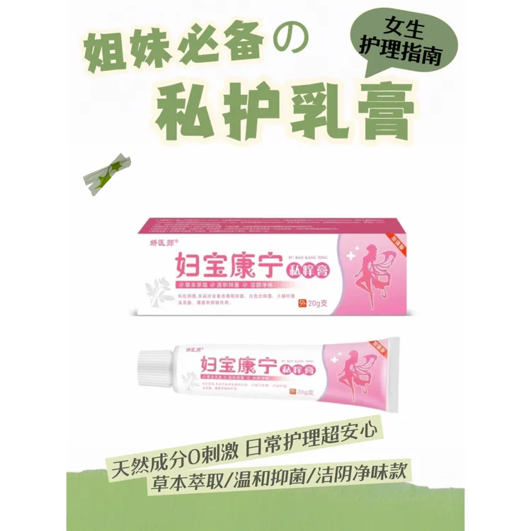 【正品妇宝康宁】女性私处止痒软膏草本萃取女士妇宝康宁私痒膏