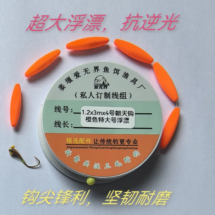 爱无界精品线组  朝天钩  橙色特大浮漂