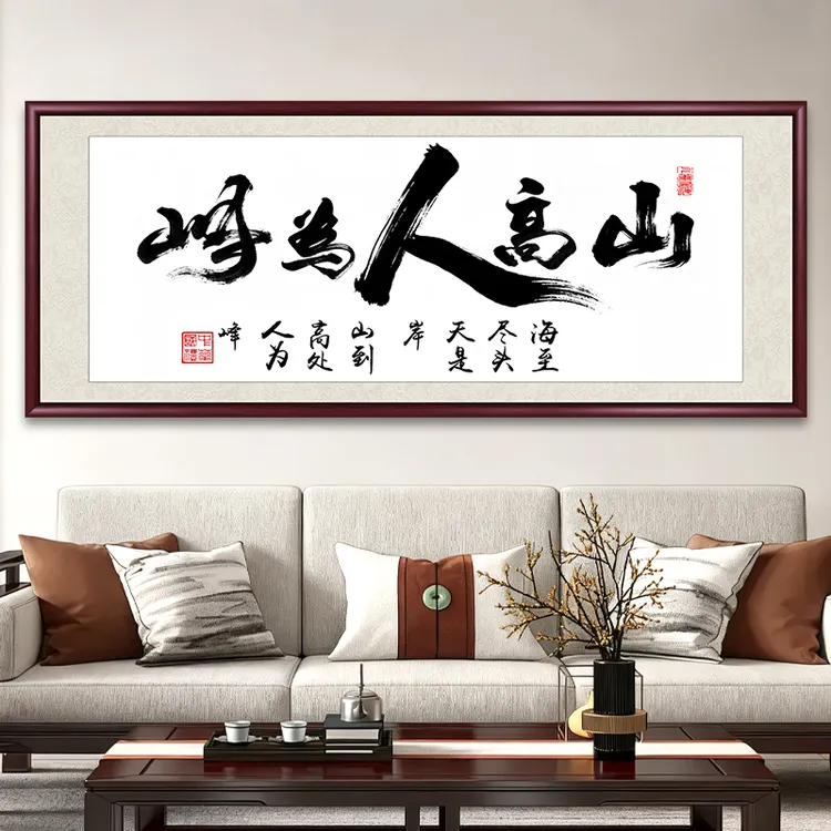 山高人为峰手写字画挂墙书法作品出售带框办公室茶室客厅背景挂画