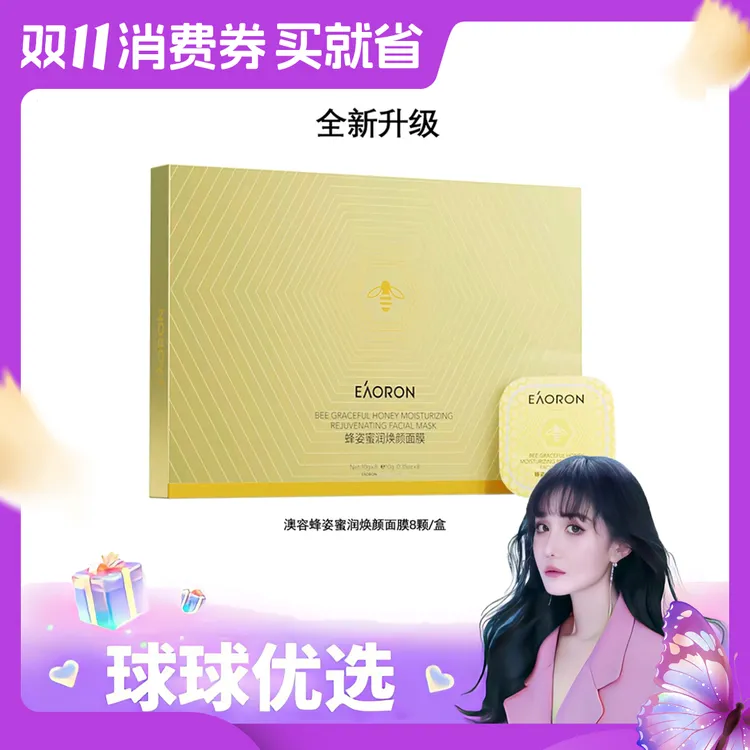 【球球优选】新版EAORON澳容蜂姿蜜润焕颜面膜10ml*8粒/盒【48h发货】