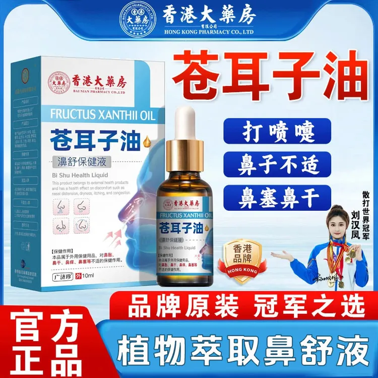 【香港大药房】苍耳子油流鼻涕鼻塞打喷嚏干敏温和草本塞痒急慢性窦