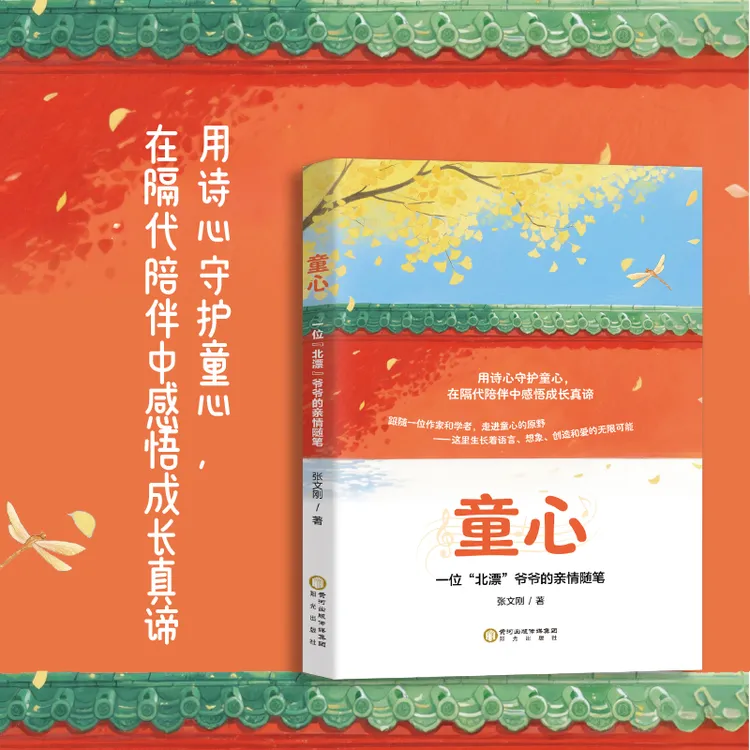 正版新书 童心：一位北漂爷爷的亲情随笔 张文刚著 生活散文书籍