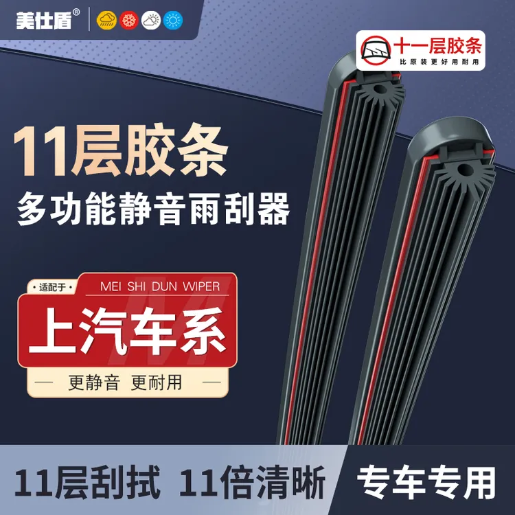 【上汽大通】上汽大通十一层胶条雨刮器V80 G10 D90 GS0 无骨雨刷片