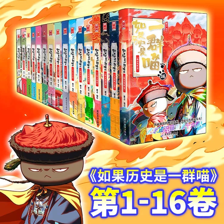【当当】如果历史是一群喵1-16 单册任选 肥志人气历史萌漫系列正版
