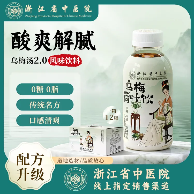 【浙江省中医院】乌梅荷叶饮风味饮料新品0糖0脂乌梅甘草山楂陈皮