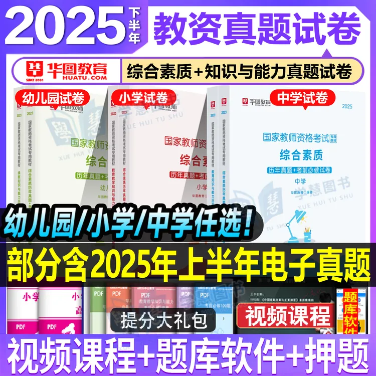 2025下半年教师证资格考试历年真题试卷中学小学教资真题科目一二