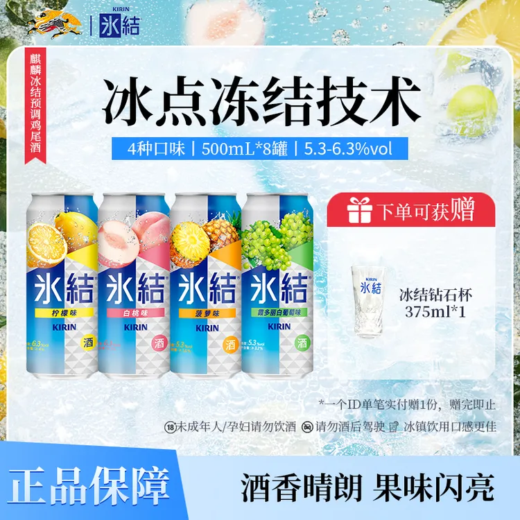 KIRIN麒麟冰结预调鸡尾酒果酒气泡酒男士女士微醺500ml*8罐