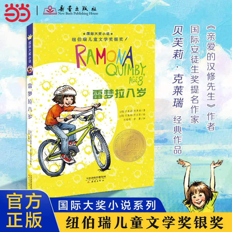 当当网正版童书国际大奖小说 雷梦拉八岁小学生课外书儿童文学青
