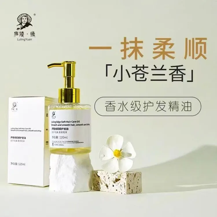 L庐陵缘护发精油120ml防毛躁柔顺舒缓烫染炸毛宝宝大人安心用
