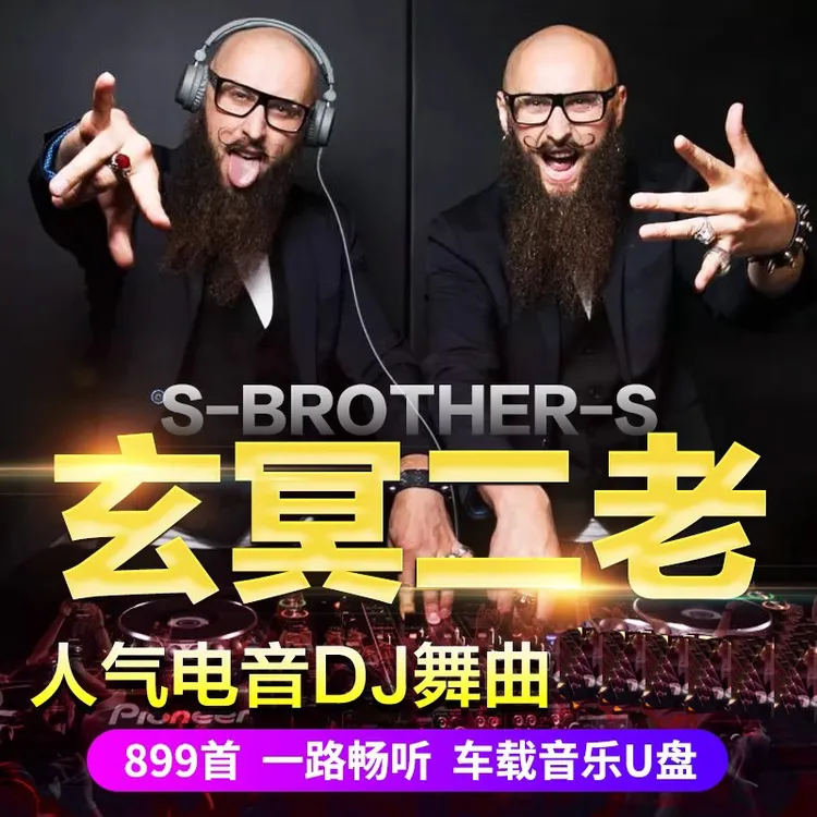 玄冥二老车载U盘EA7炸街重低音嗨曲DJ电音劲爆高音质无损车用优盘