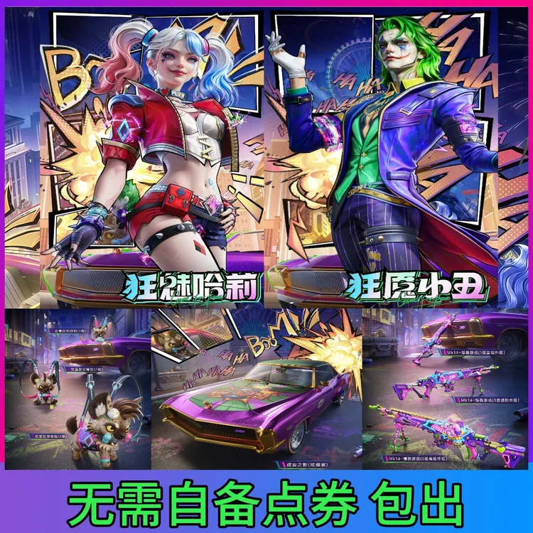 和平精英皮肤狂魔小丑狂魅哈莉双重狂想敞篷车妹控升级枪【包出】
