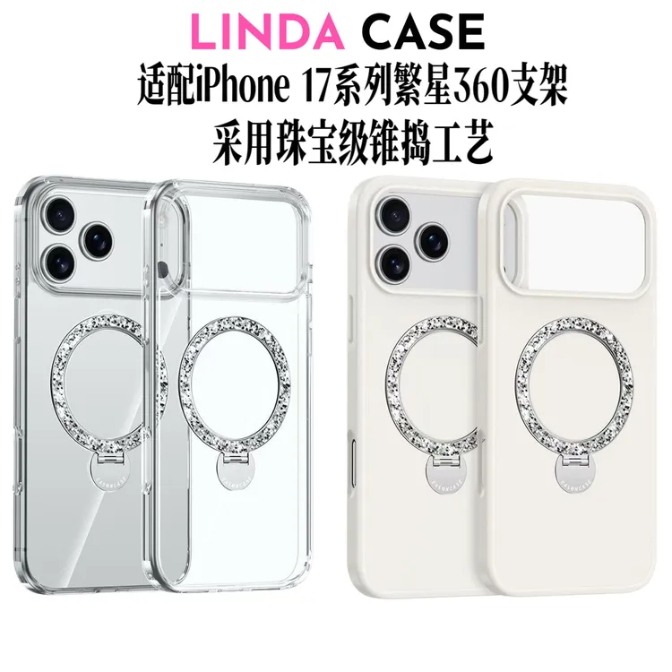 繁星珠宝级锥捣工艺360磁吸支架适用16Pro-17ProMax系列手机壳