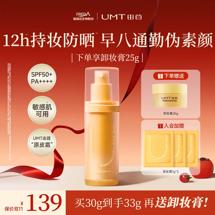 【小凤同款】UMT由苜原皮霜防晒养肤有色面霜早八通勤多合一
