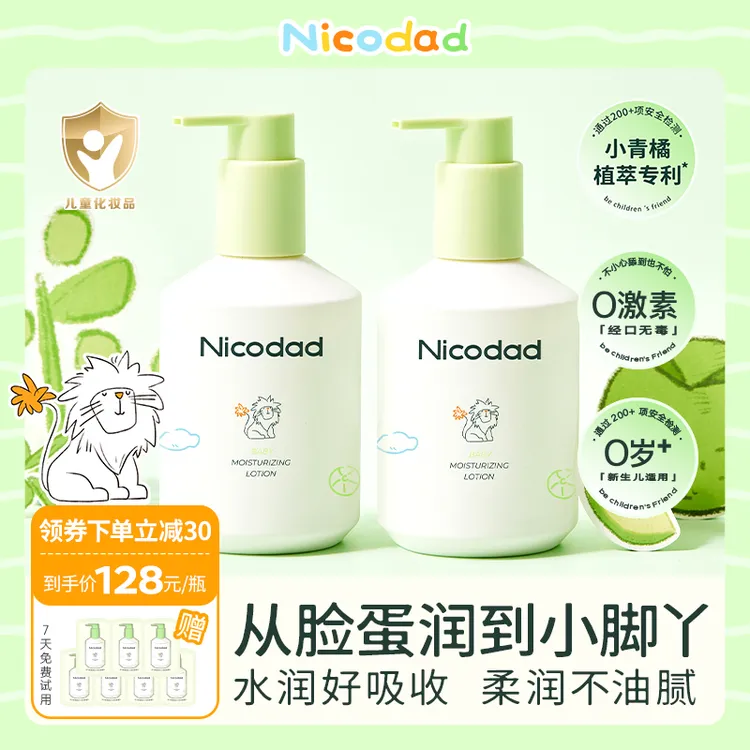 Nicodad尼可爸爸小青橘身体乳婴儿四季宝宝专用润肤全能乳液
