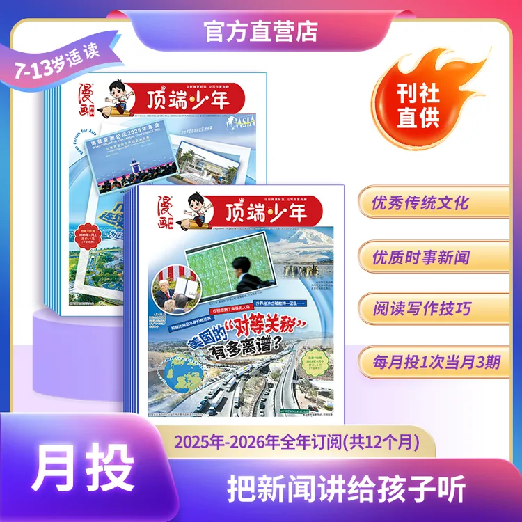 漫画月刊（月投）漫画月刊顶端少年报小学生新闻报纸全年订阅台风