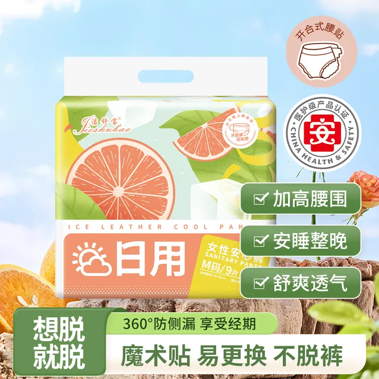 洁舒宝日用安睡裤经期专用姨妈巾柔软粘贴式透气防漏日安裤超薄