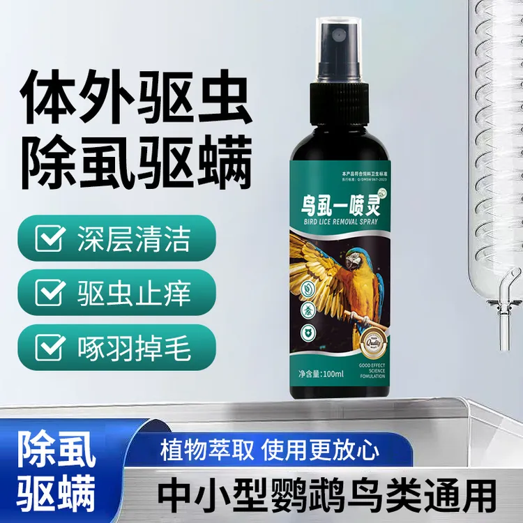 虱螨一喷净鸟用除螨鹦鹉驱虫药喷雾去螨虫掉毛药除虱子鹦鹉一喷净