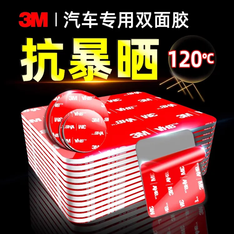 3M耐高温双面胶强力胶贴汽车专用手机支架背胶条防水无痕粘贴片