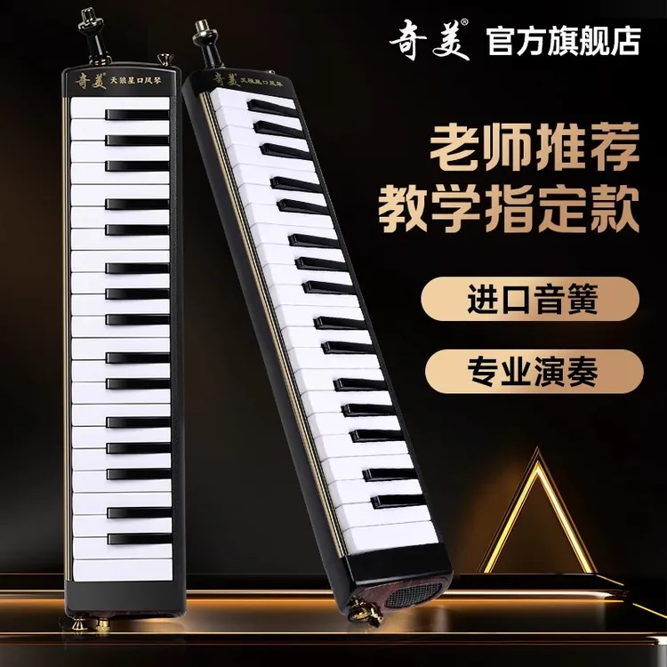 奇美口风琴天狼星37键小学生专用初学者成人专业演奏进口音簧乐器