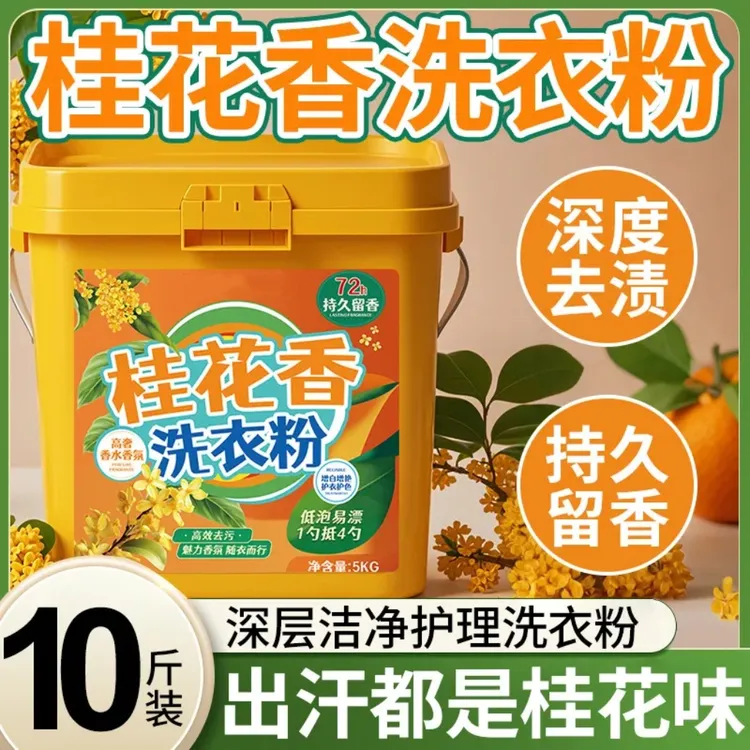 桶装10斤桂花香氛洗衣粉彩漂粉持久留香去污渍去黄除异味洗衣神器