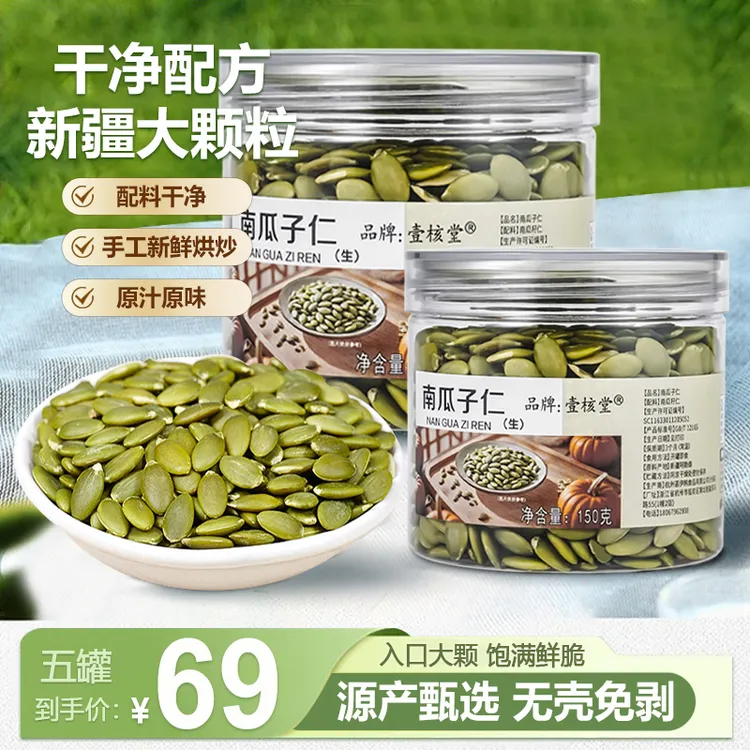 【罐装生熟可选】壹核堂 新疆双A南瓜子仁 原味大颗粒营养香酥150克
