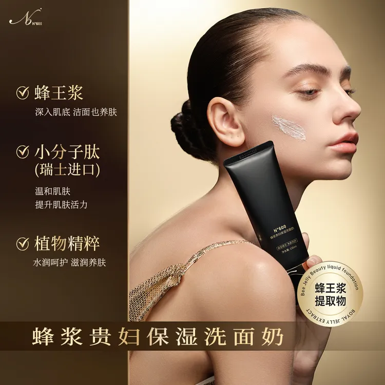 N°600蜂浆贵妇保湿洗面奶120ml