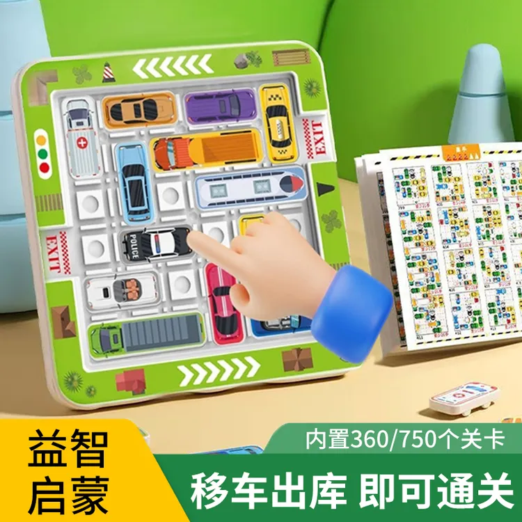 6到12岁华容道汽车益智迷宫滑动亲子玩具亲子启蒙互动停车场移车
