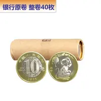 法定货币2016年猴年生肖纪念币 二轮生肖猴纪念币 整卷40枚