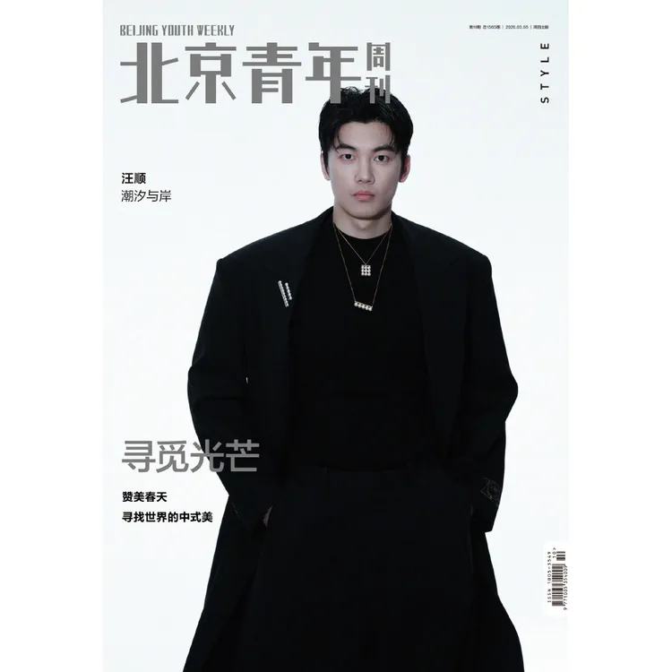北京青年周刊 2026年10期 汪顺封面 潮汐与岸 寻找世界的中式美
