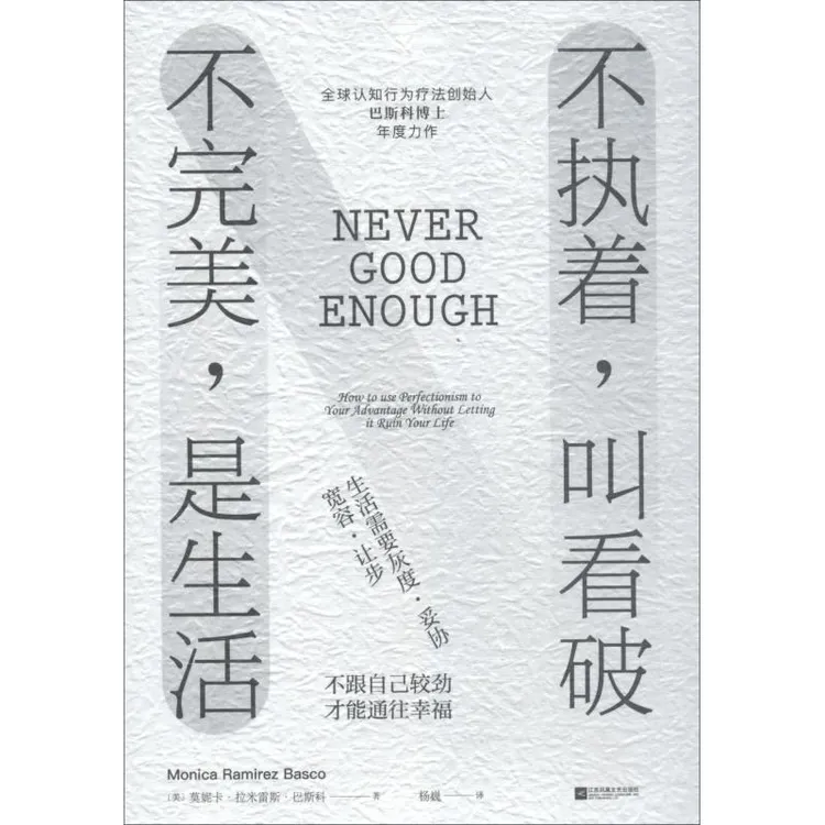 正版 不执着, 叫看破 不完美, 是生活 
