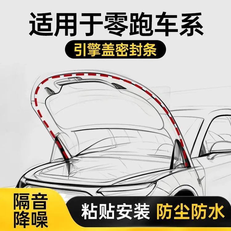 零跑c11 t03 c01c10汽车载专用引擎盖密封条前机盖防水防尘静音条