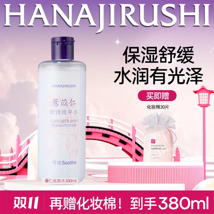 【官旗正品】花印薏苡仁化妆水380ml湿敷爽肤水补水护肤水保湿舒缓