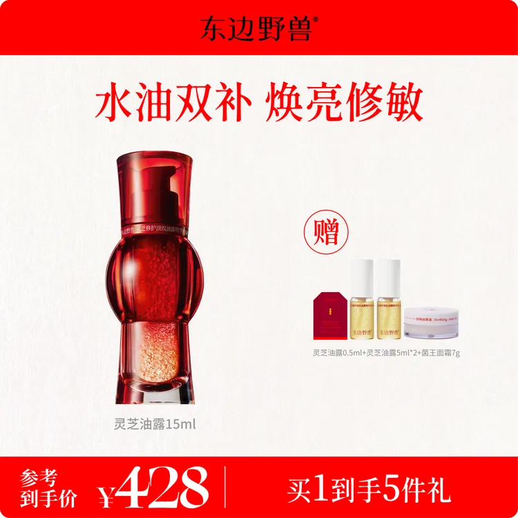 【圣诞礼物】东边野兽 灵芝油露精华液 抗皱淡纹补水紧致