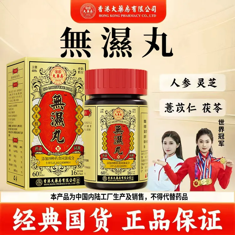 【香港大药房有限公司旗舰店】无湿丸人参茯苓甘草灵芝草本营养调理
