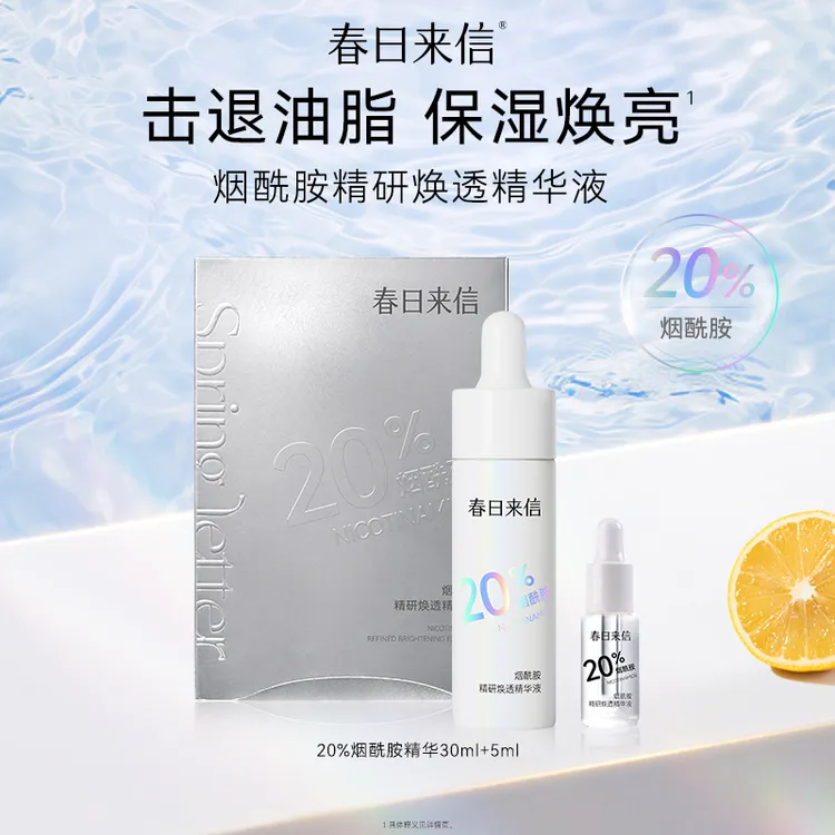 春日来信烟酰胺精研焕透精华液保湿补水控油提亮水油平衡