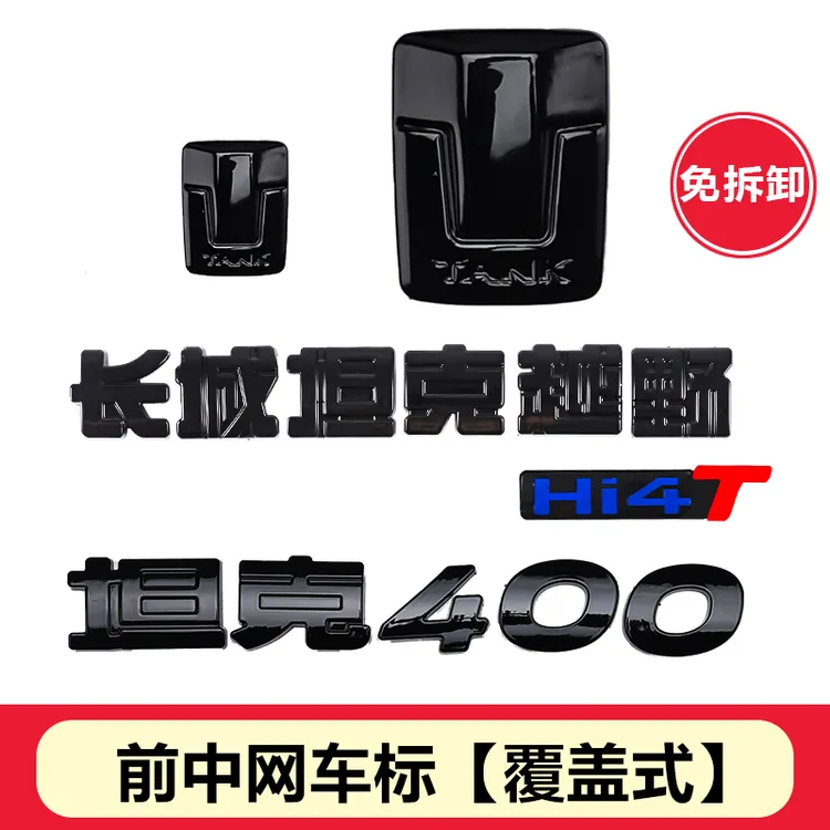 23-26款坦克400hi4t/hi4z黑化字标车标黑武士覆盖式车标改装外饰