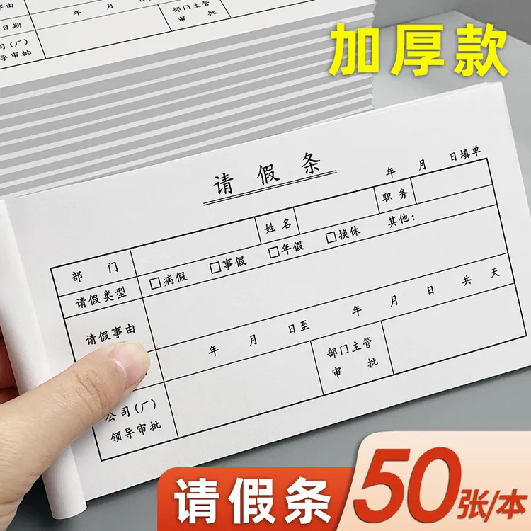  员工请假条人事开假单假条本外出证明休假条通用财务请假单凭证