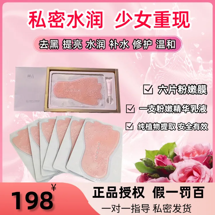 [官方正品授权]闺言粉嫩膜女性私密保养淡黑私护变粉水润T膜