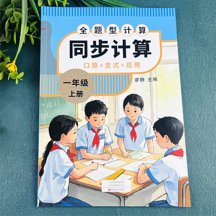 一年级上册同步计算人教版口算竖式应用题三合一数学练习册练习题