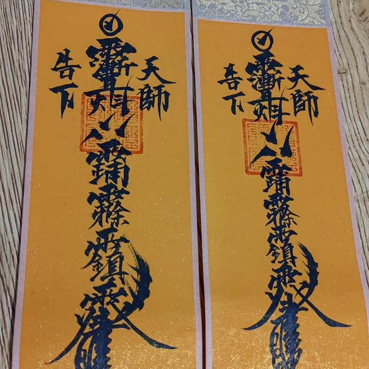 【走专业流程】亲绘文创镇（房子）等等（符）挂轴，紫微，正一，天师