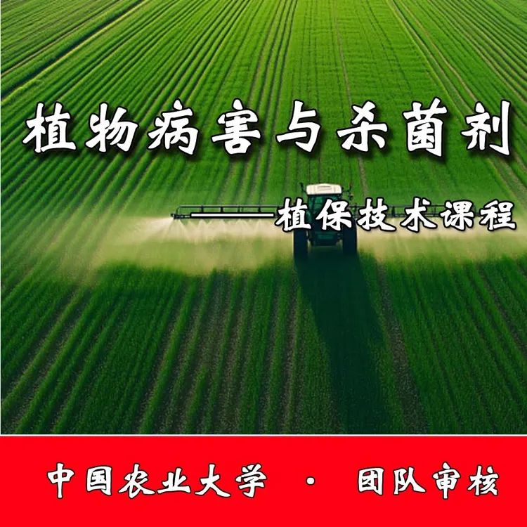 植物病害与杀菌剂